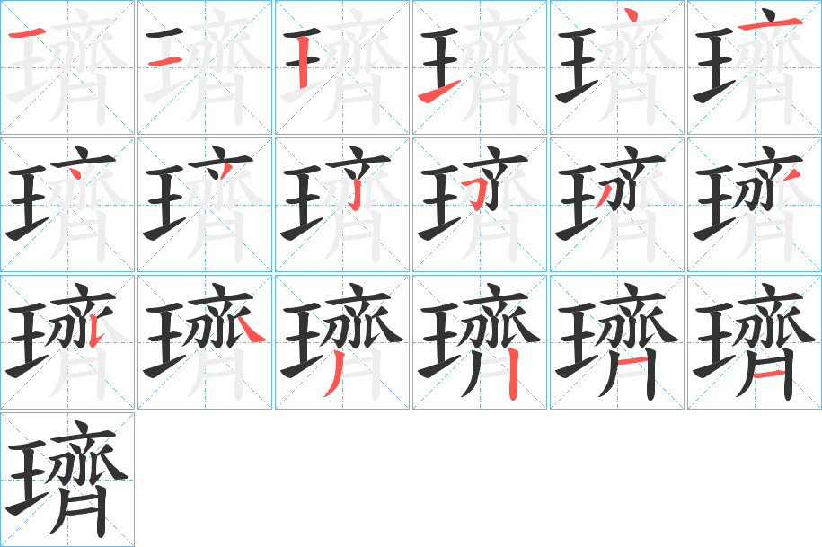 璾的笔顺写法
