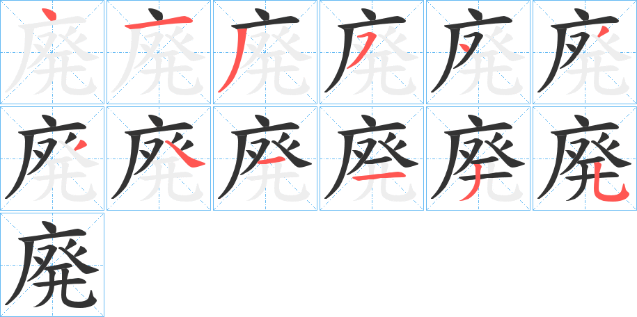 廃的笔顺写法