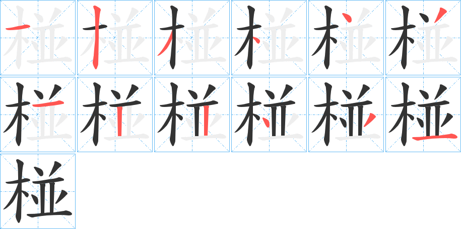 椪的笔顺写法