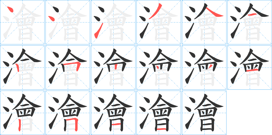 澮的笔顺写法