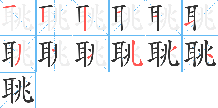 聎的笔顺写法