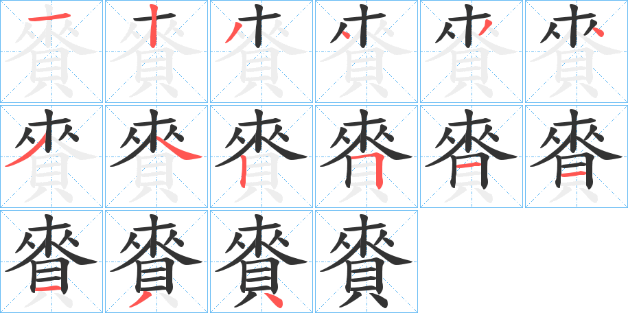賚的笔顺写法