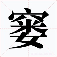 窭