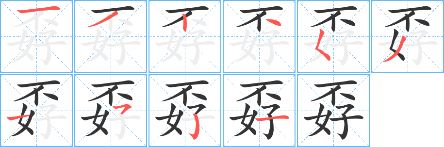 孬的笔顺写法