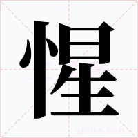 惺