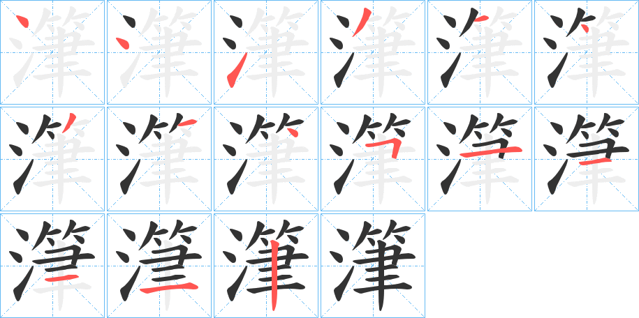 潷的笔顺写法