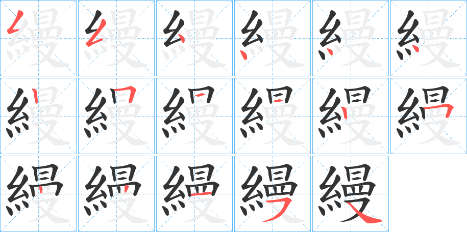 縵的笔顺写法
