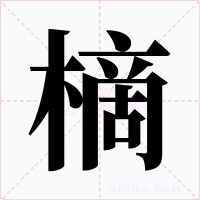 樀