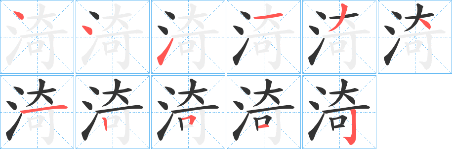 渏的笔顺写法