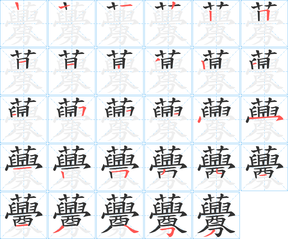 虋的笔顺写法