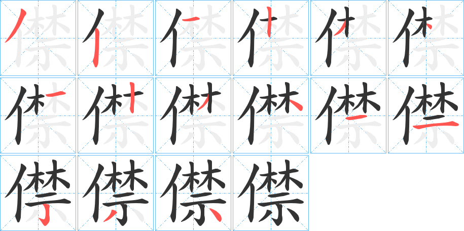 僸的笔顺写法