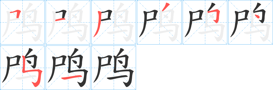鸤的笔顺写法