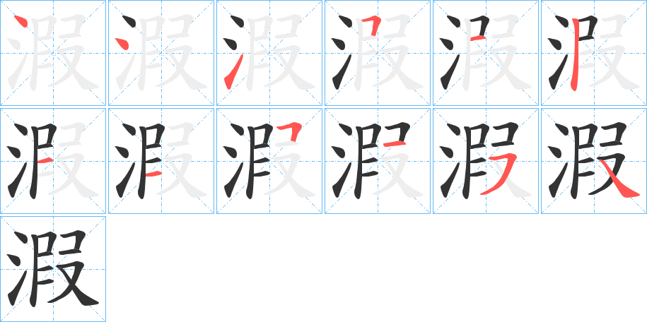 溊的笔顺写法