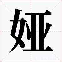 娅