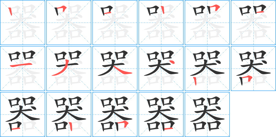 器的笔顺写法