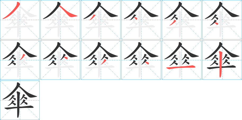 傘的笔顺写法