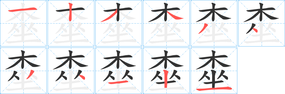 桽的笔顺写法