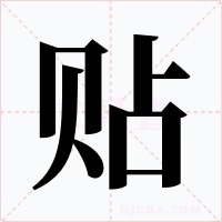 贴