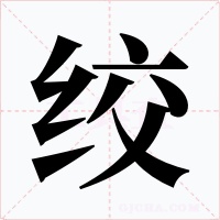 绞