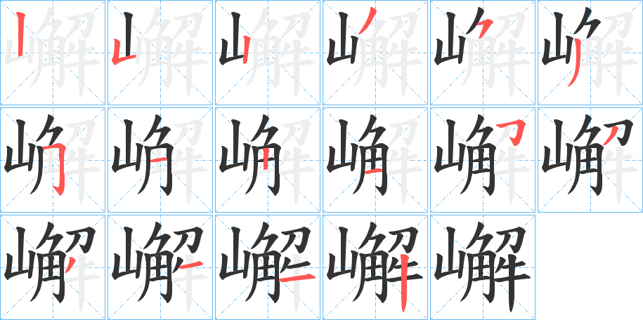 嶰的笔顺写法