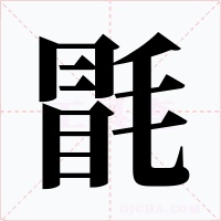 毷