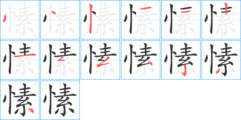 愫的笔顺写法