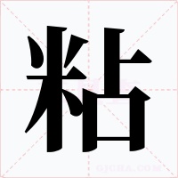 粘