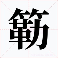 簕