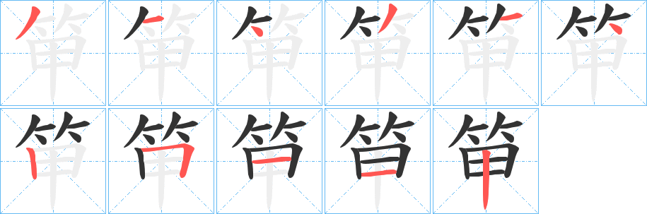 笚的笔顺写法
