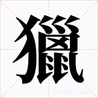 獵