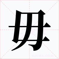 毋