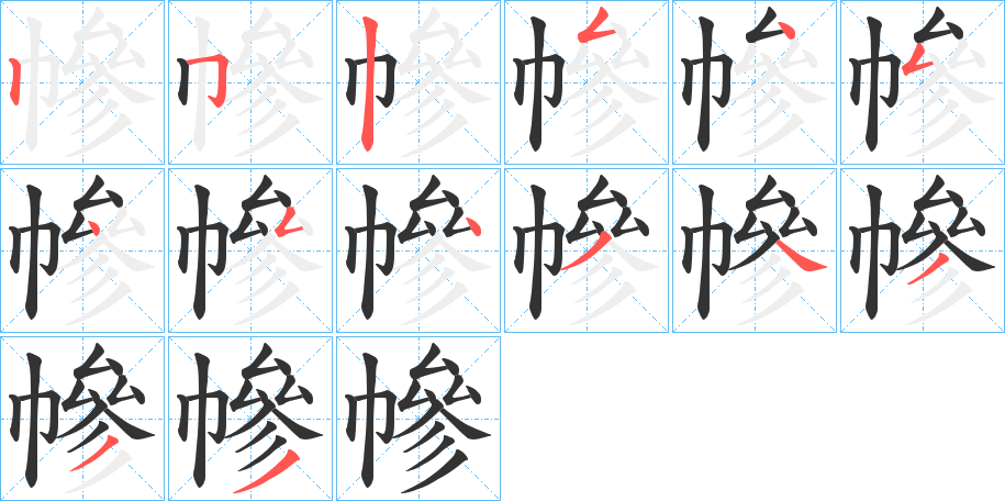 幓的笔顺写法