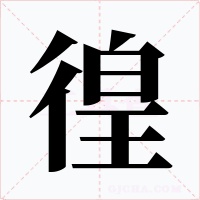 徨