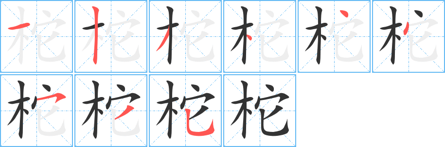 柁的笔顺写法