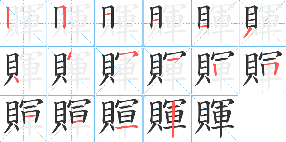 賱的笔顺写法