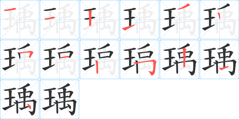 瑀的笔顺写法