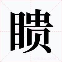 瞆