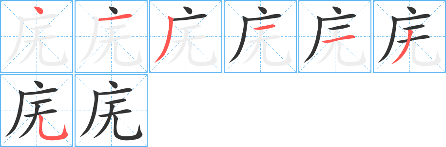 庑的笔顺写法