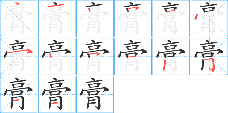 膏的笔顺写法