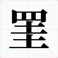 罣