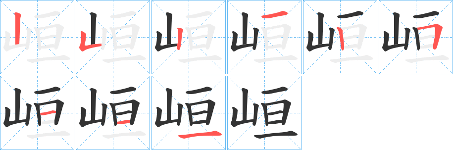 峘的笔顺写法