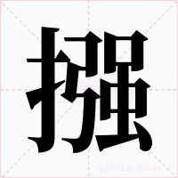 摾