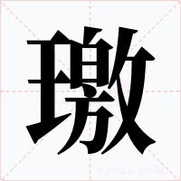 璬