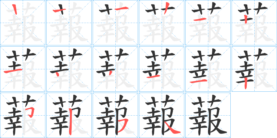 蕔的笔顺写法