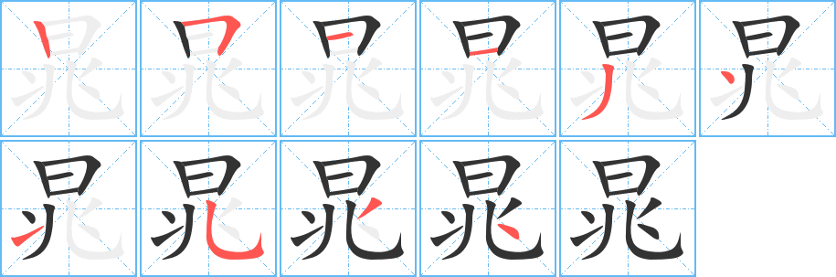 晁的笔顺写法