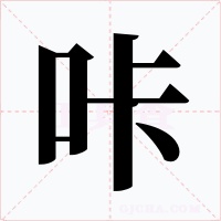 咔