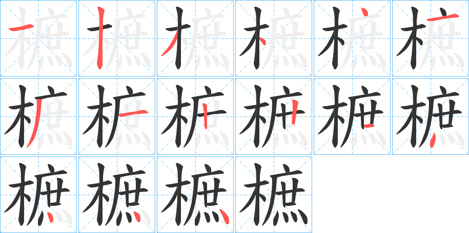 樜的笔顺写法