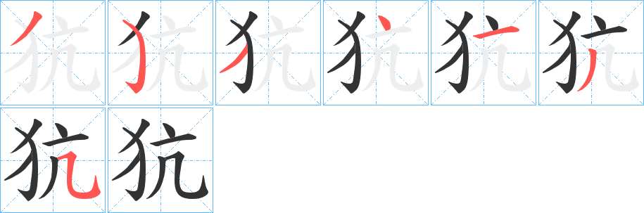 犺的笔顺写法
