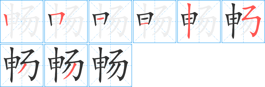 畅的笔顺写法