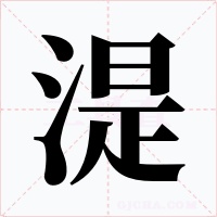 湜